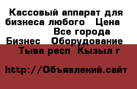 Кассовый аппарат для бизнеса любого › Цена ­ 15 000 - Все города Бизнес » Оборудование   . Тыва респ.,Кызыл г.